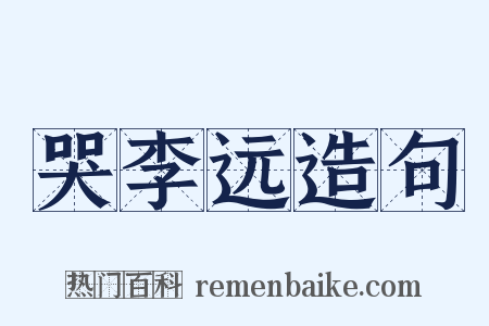 哭李远造句是什么意思的图片